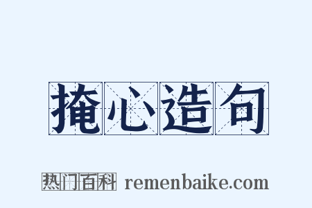 掩心造句是什么意思的图片